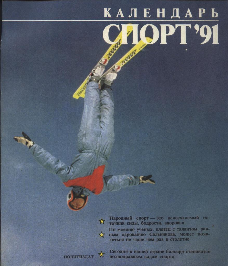 Спорт календарь - 1991