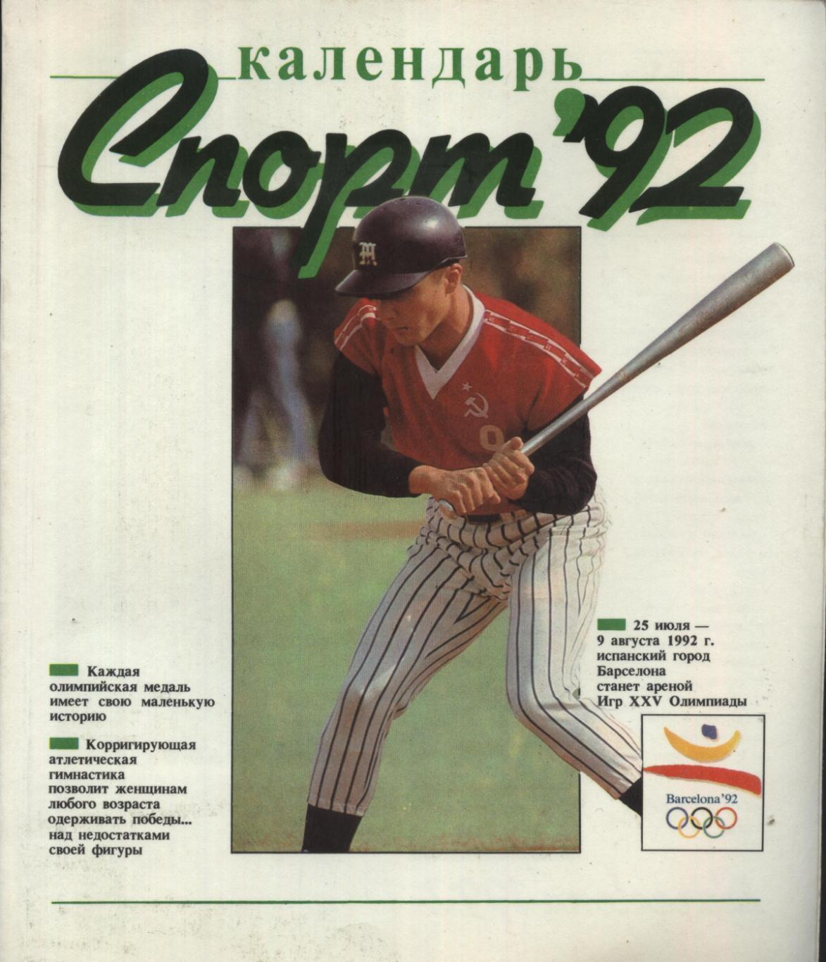 Спорт календарь - 1992