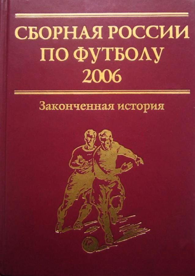 Сборная России по футболу 2006 Законченная история