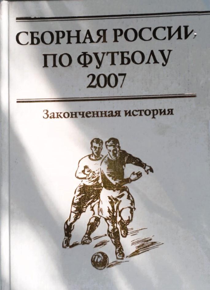 Сборная России по футболу 2007. Законченная история