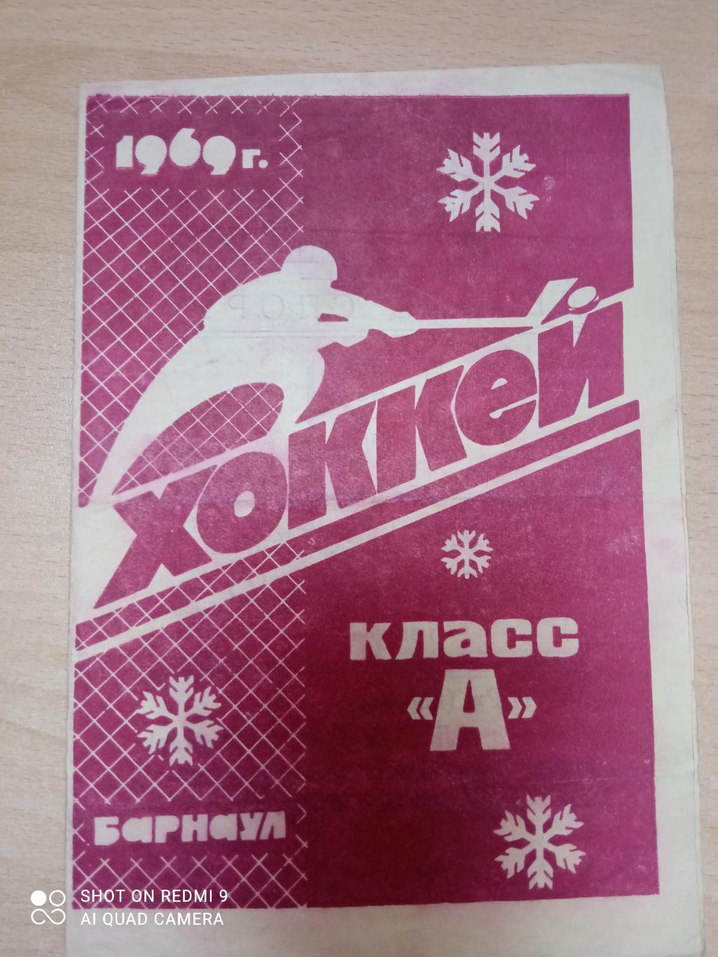 Мотор Барнаул - Локомотив Москва - 29.01.1969