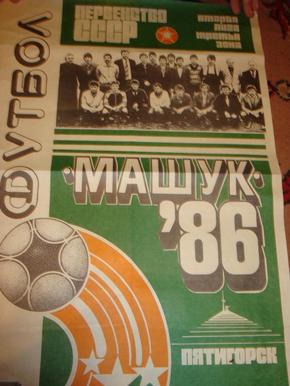 Плакат: Машук (Пятигорск) 1986
