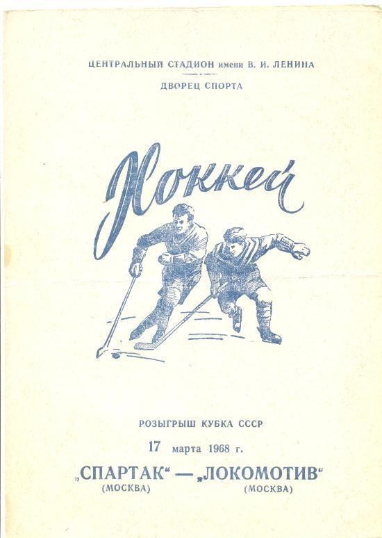 Спартак Москва - Локомотив Москва 17.03.1968 г. Кубок СССР