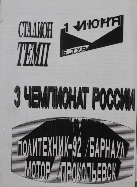 Политехник-92 (Барнаул) - Мотор (Прокопьевск) 01.06.1994