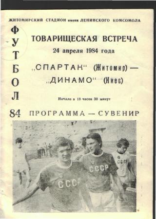 Спартак (Житомир) - Динамо (Киев) - 24.04.1984
