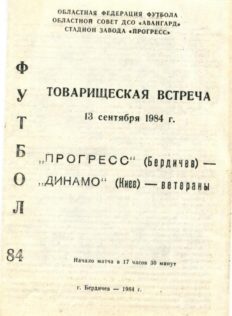 Прогресс Бердичев- Динамо Киев ветераны 13.09.1984