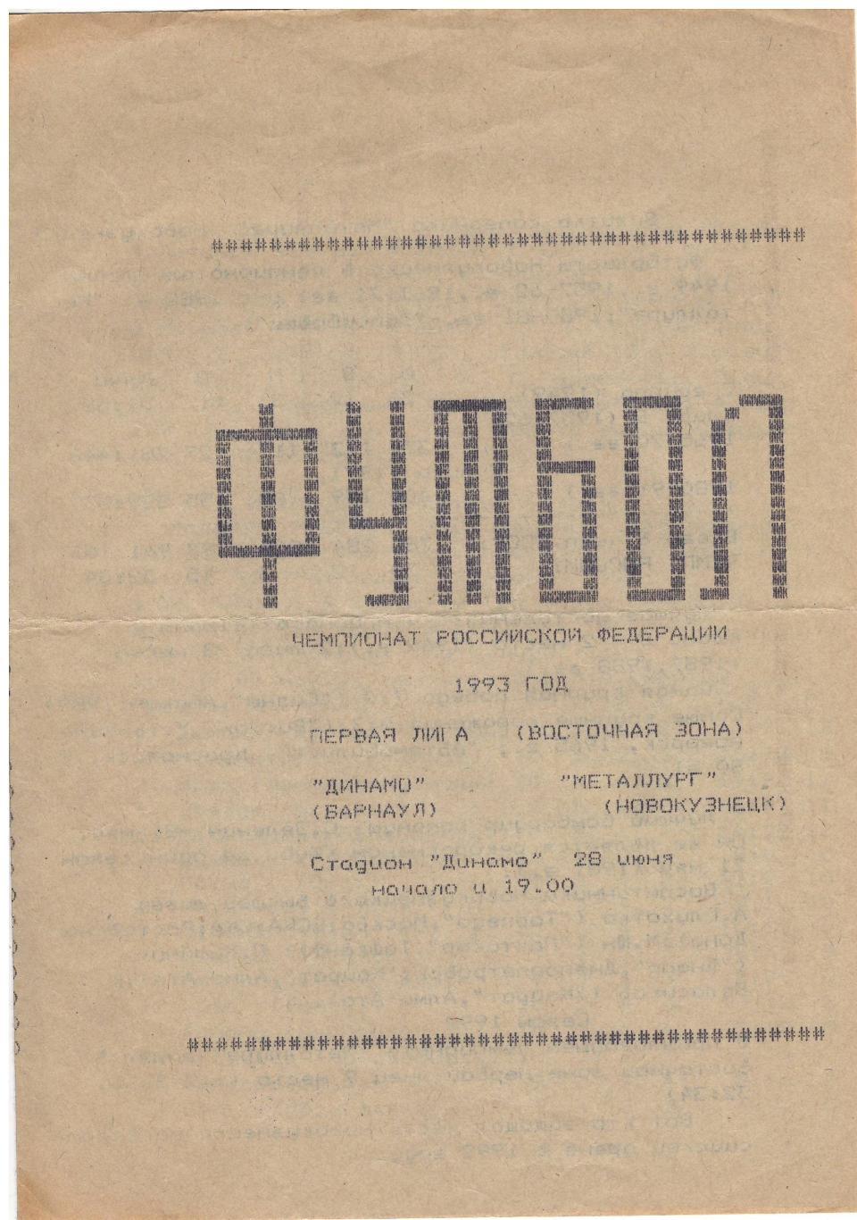 Динамо Барнаул - Металлург Новокузнецк 28.07.1993