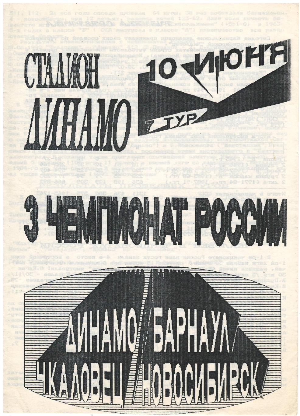 Динамо Барнаул - Чкаловец Новосибирск 10.06.1994