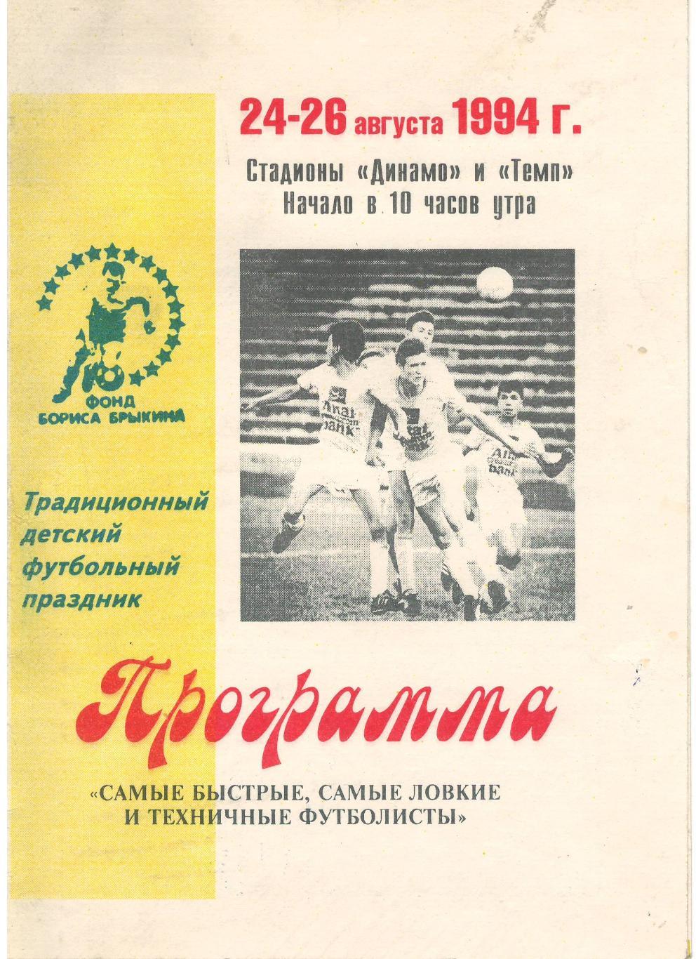 Детский футбольный праздник Барнаул 24-26.08.1994
