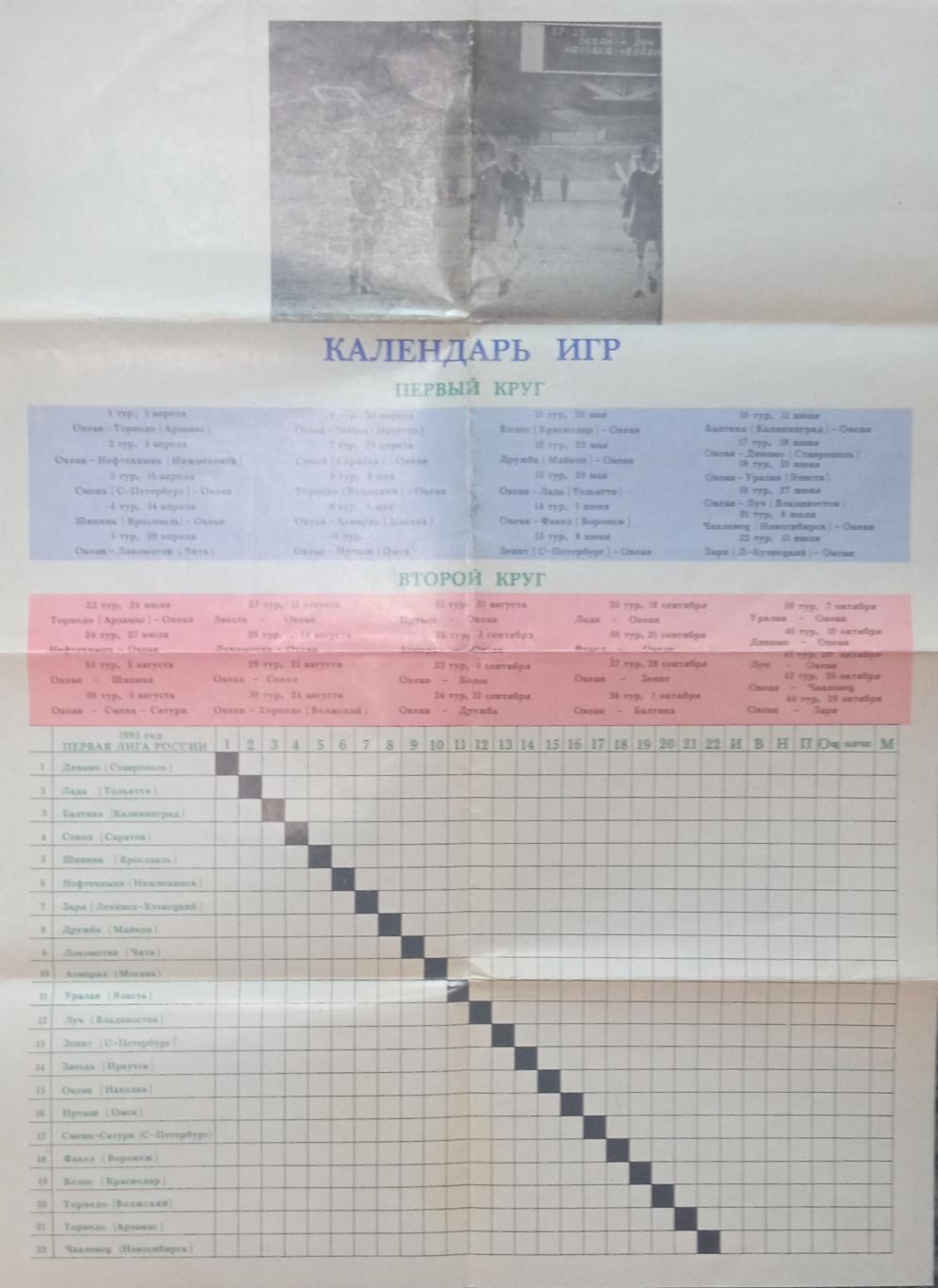 календарь игр Океан Находка 1995 фото плакат