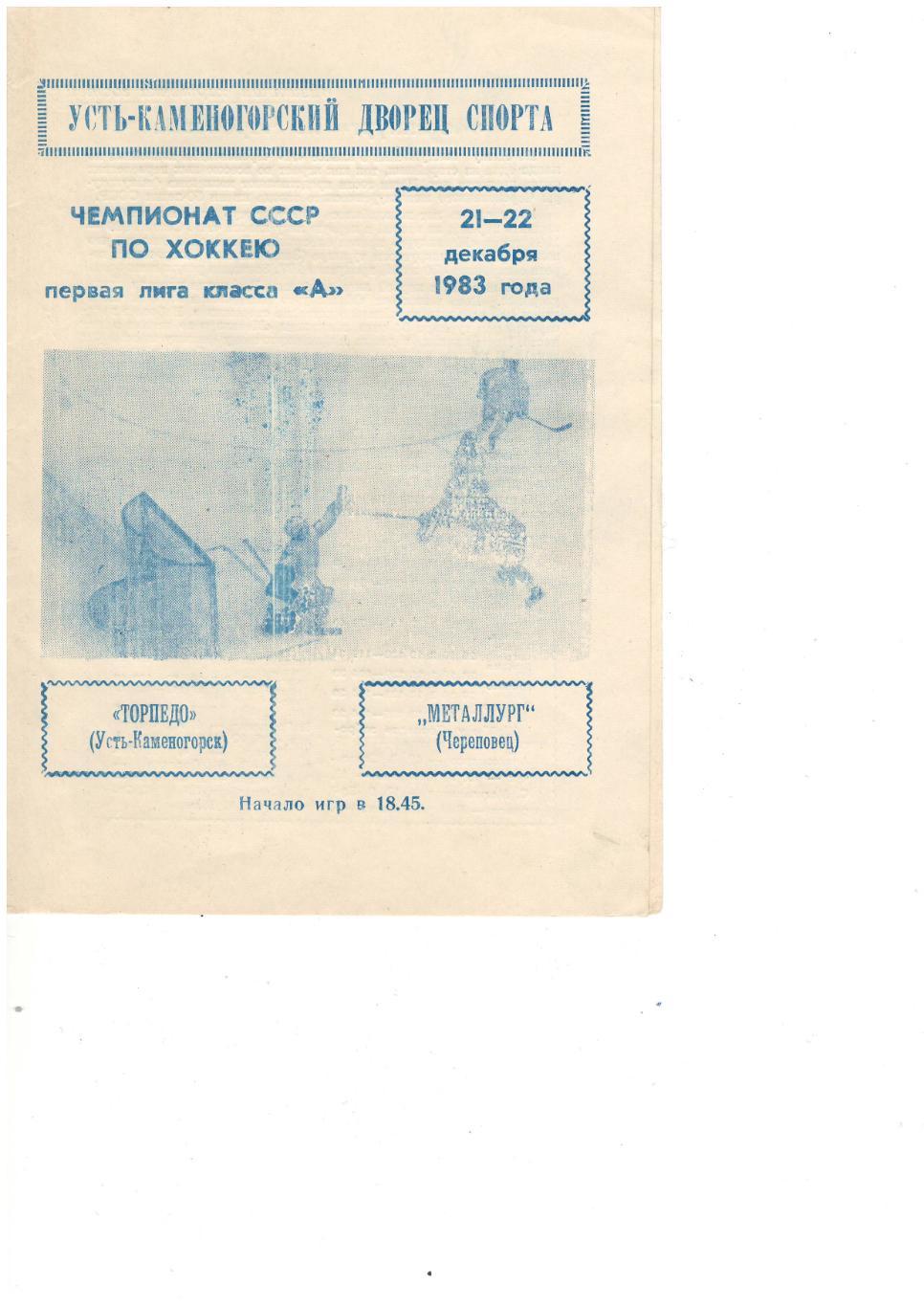 Торпедо Усть-Каменогорск - Металлург Череповец - 21-22.12.1983
