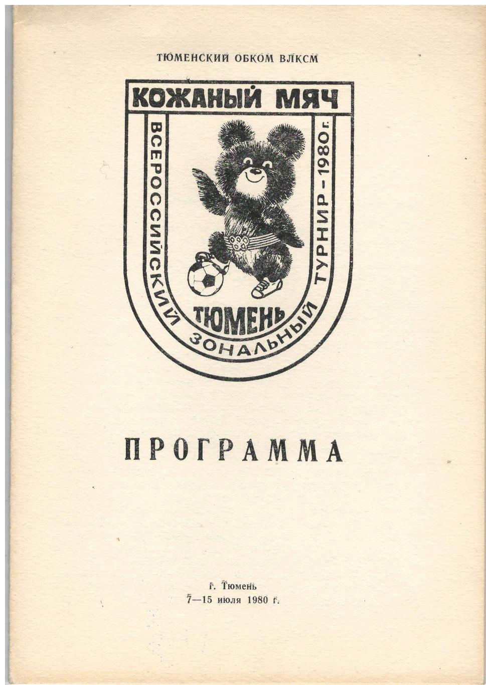 Всероссийский зональный турнир Кожаный мяч. Тюмень 7-15.07.1980. 12 стр.