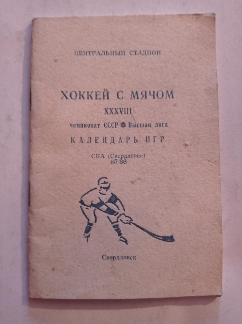 Календарь игр по хоккею с мячом СКА Свердловск 1985/1986