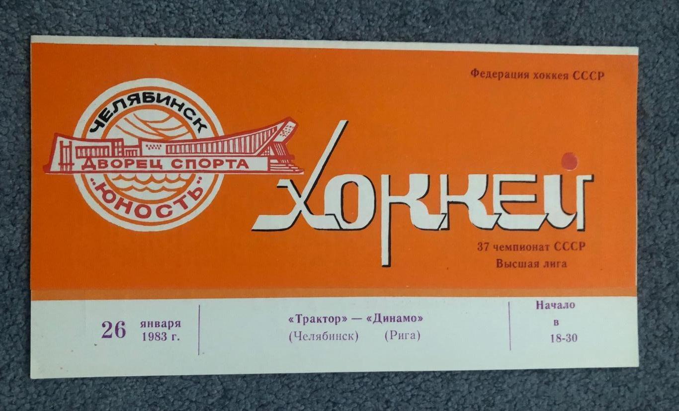 Трактор Челябинск - Динамо Рига, 26.01.1983