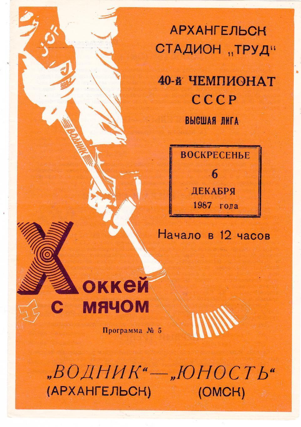 Водник Архангельск - Юность Омск - 06.12.1987 хоккей с мячом