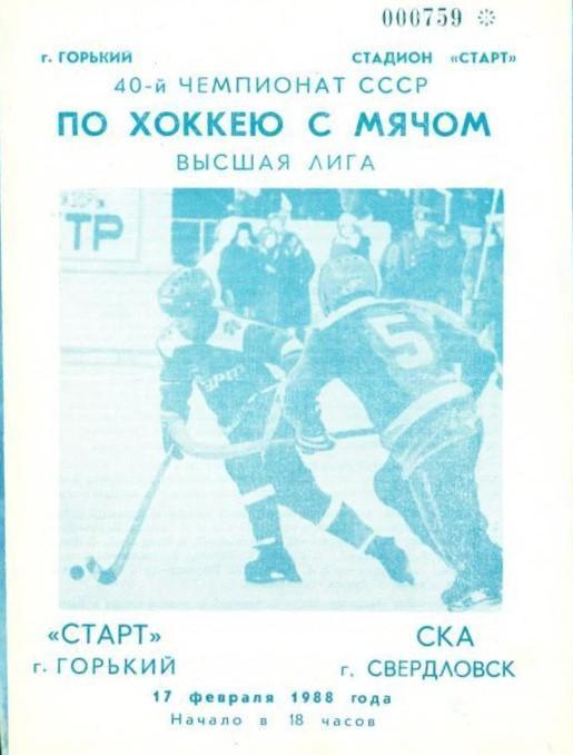 Старт Горький - СКА Свердловск - 17.02.1988 хоккей с мячом