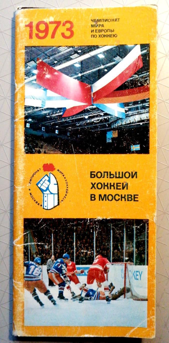 Большой хоккей в Москве. Чемпионат мира и Европы-1973. Набор из 17 открыток.