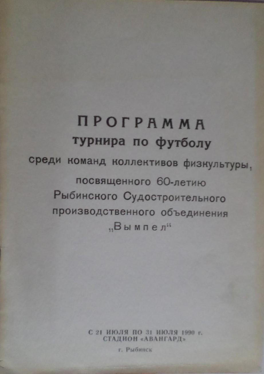 программа турнир в г. Рыбинск 1990 Ярославль Волгоград Болгария Волжский