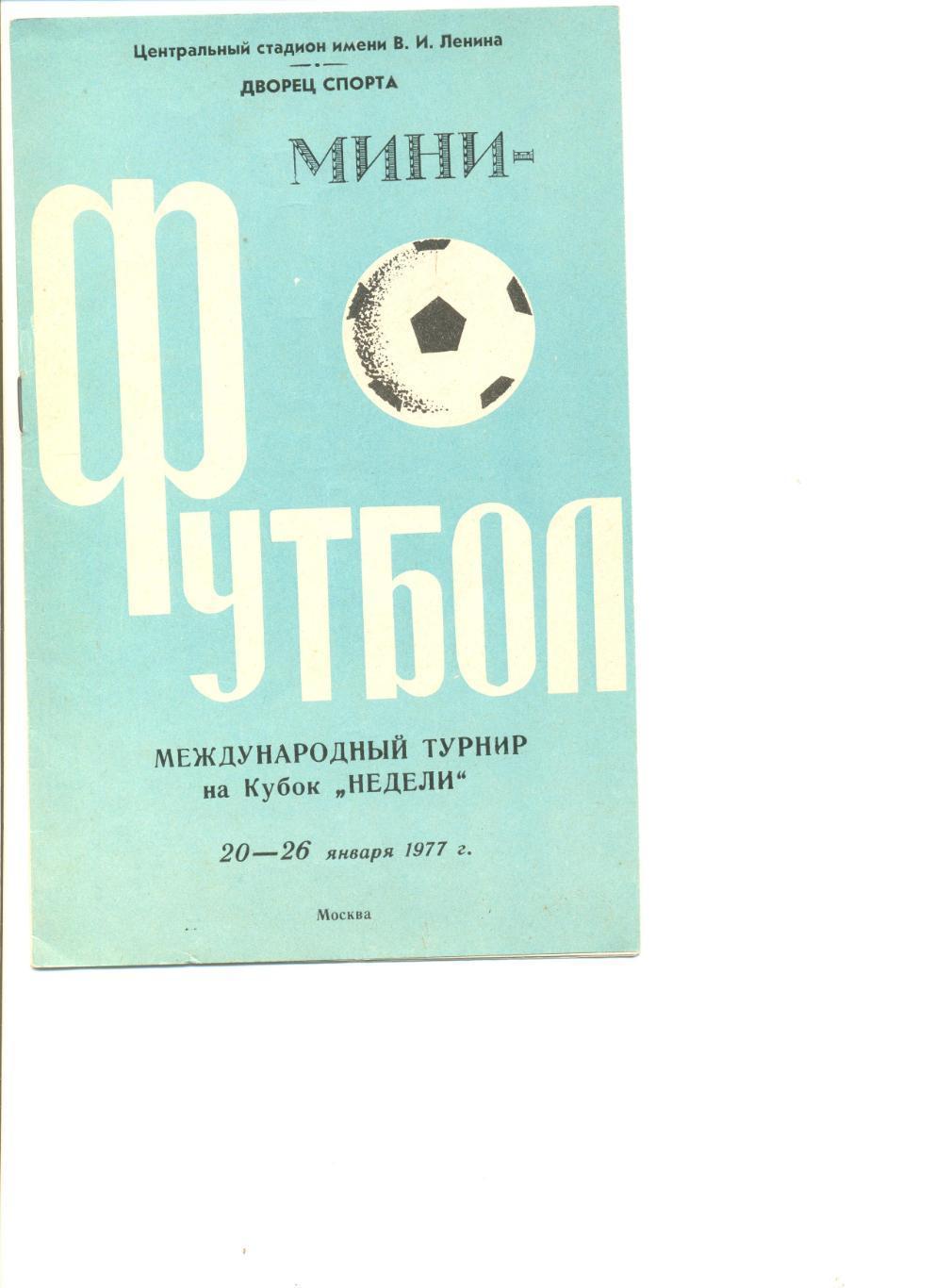 Кубок Недели 20-26.01.1977 г. Москва.Участники в описании.Составы московских к-д