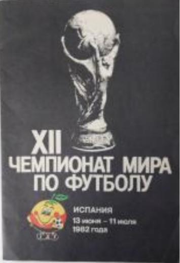 Буклет Чемпионат мира Испания 1982 (Ленинград) Буклет