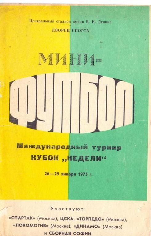 Мини-футбол Кубок Недели-1975