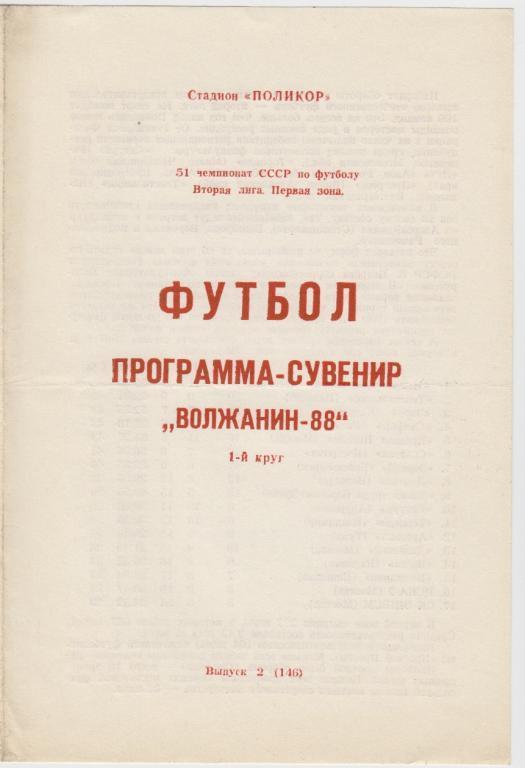 Буклет Волжанин(Кинешма). Программа-сувенир - 1988