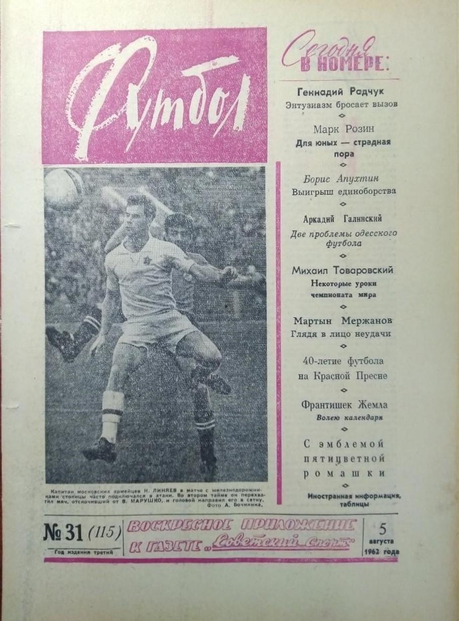 Еженедельник Футбол 1962 № 31