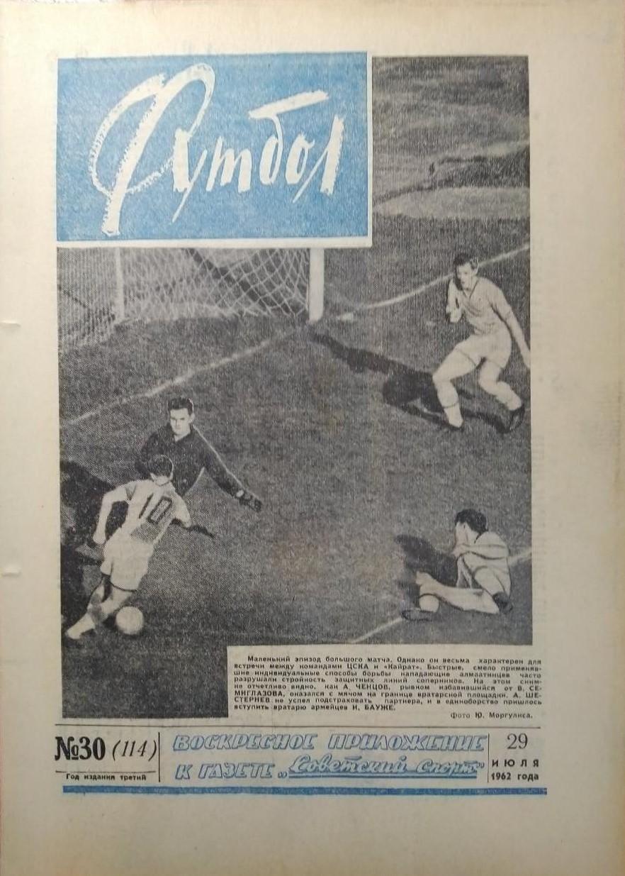 Еженедельник Футбол 1962 № 30