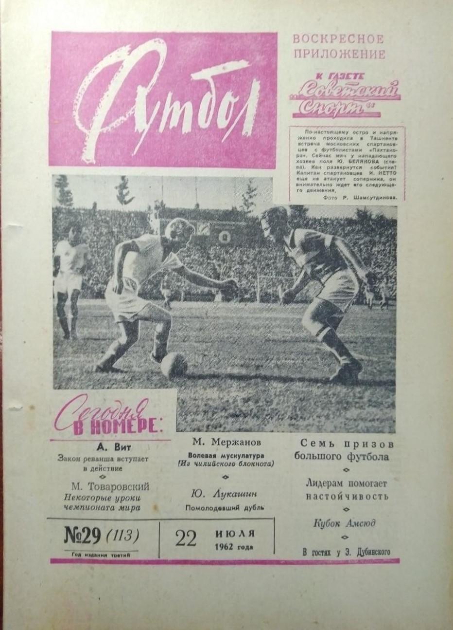 Еженедельник Футбол 1962 № 29