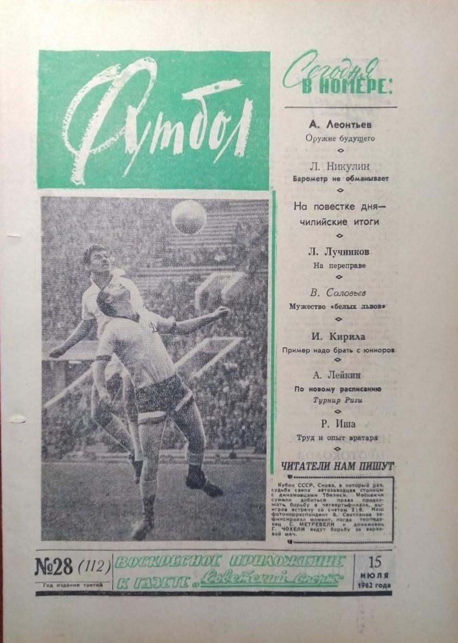 Еженедельник Футбол 1962 № 28