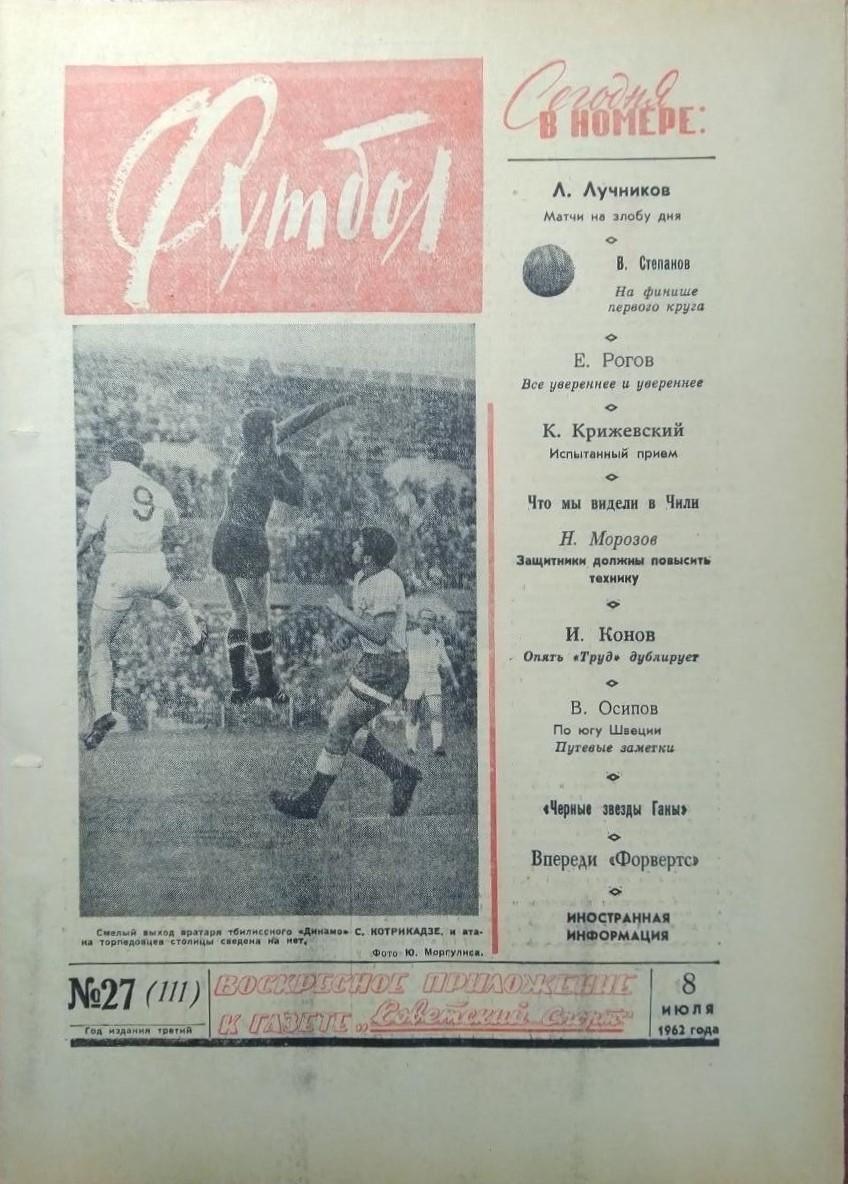 Еженедельник Футбол 1962 № 27