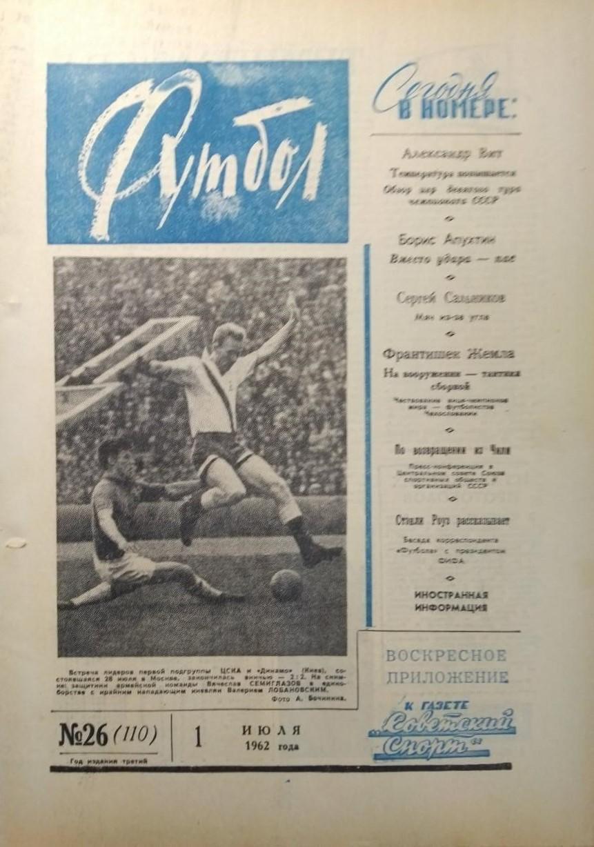 Еженедельник Футбол 1962 № 26
