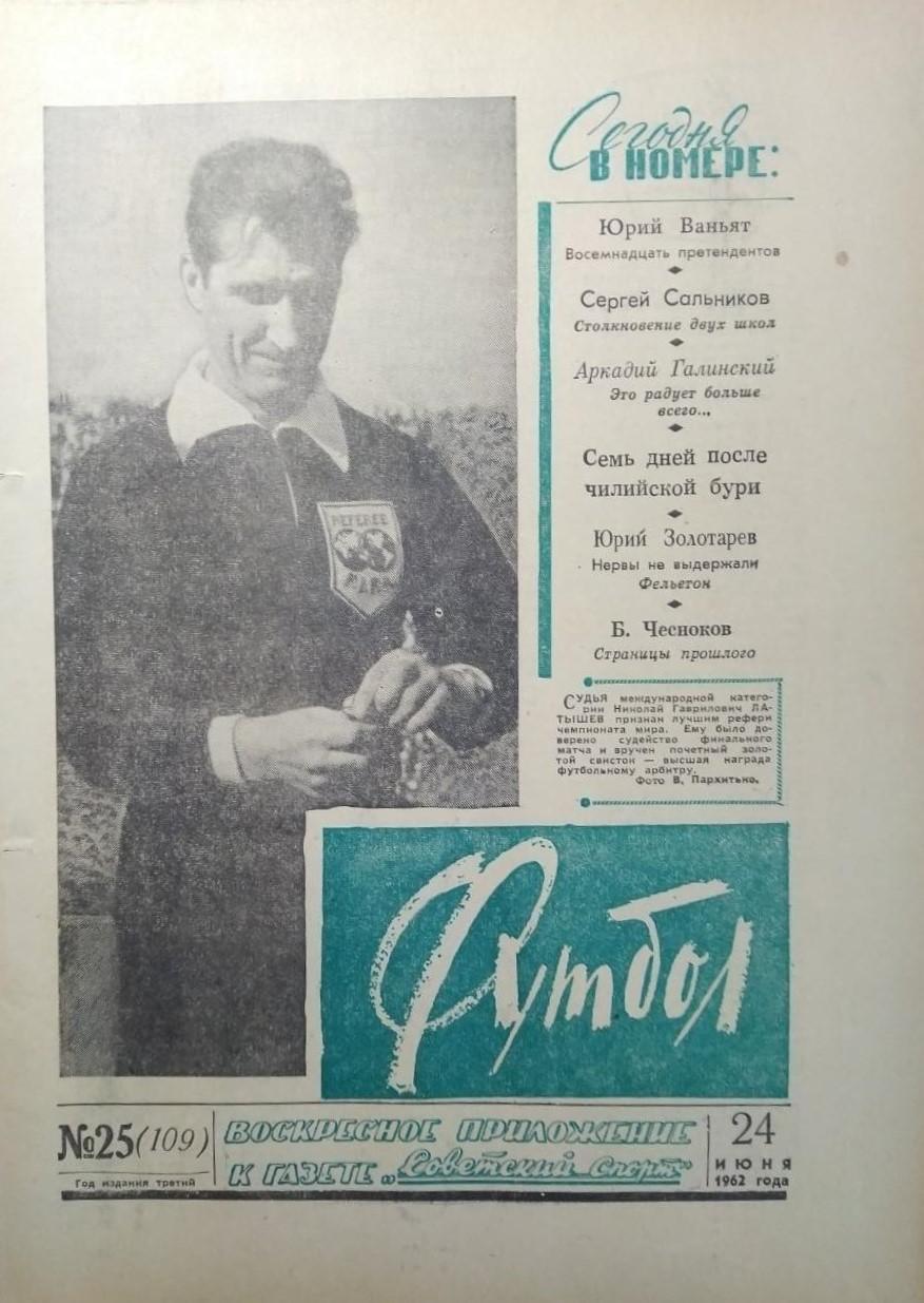 Еженедельник Футбол 1962 № 25