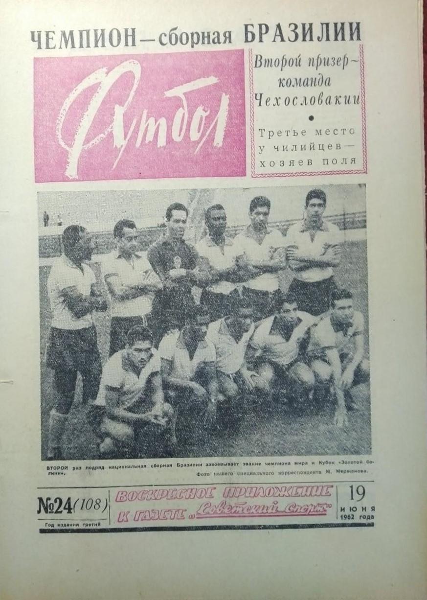 Еженедельник Футбол 1962 № 24