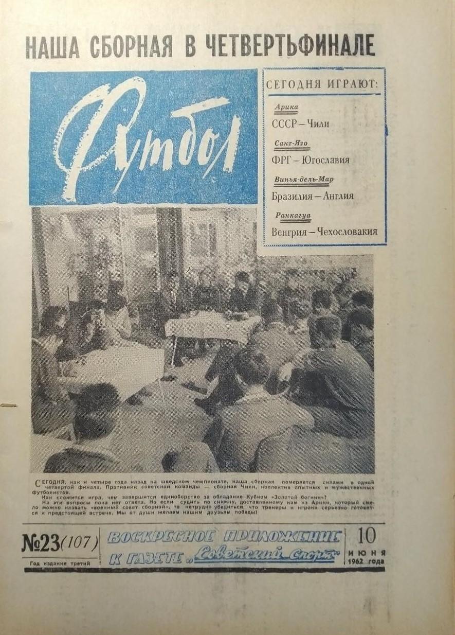 Еженедельник Футбол 1962 № 23