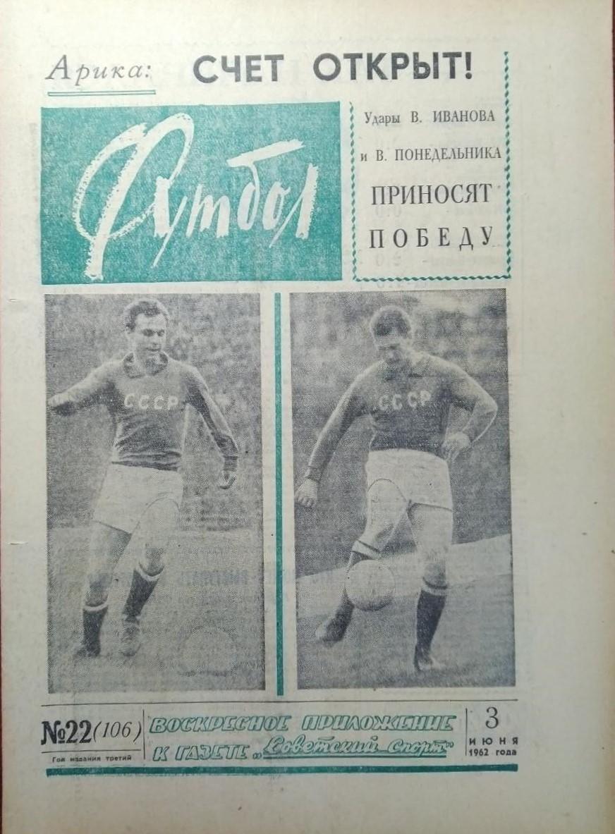 Еженедельник Футбол 1962 № 22