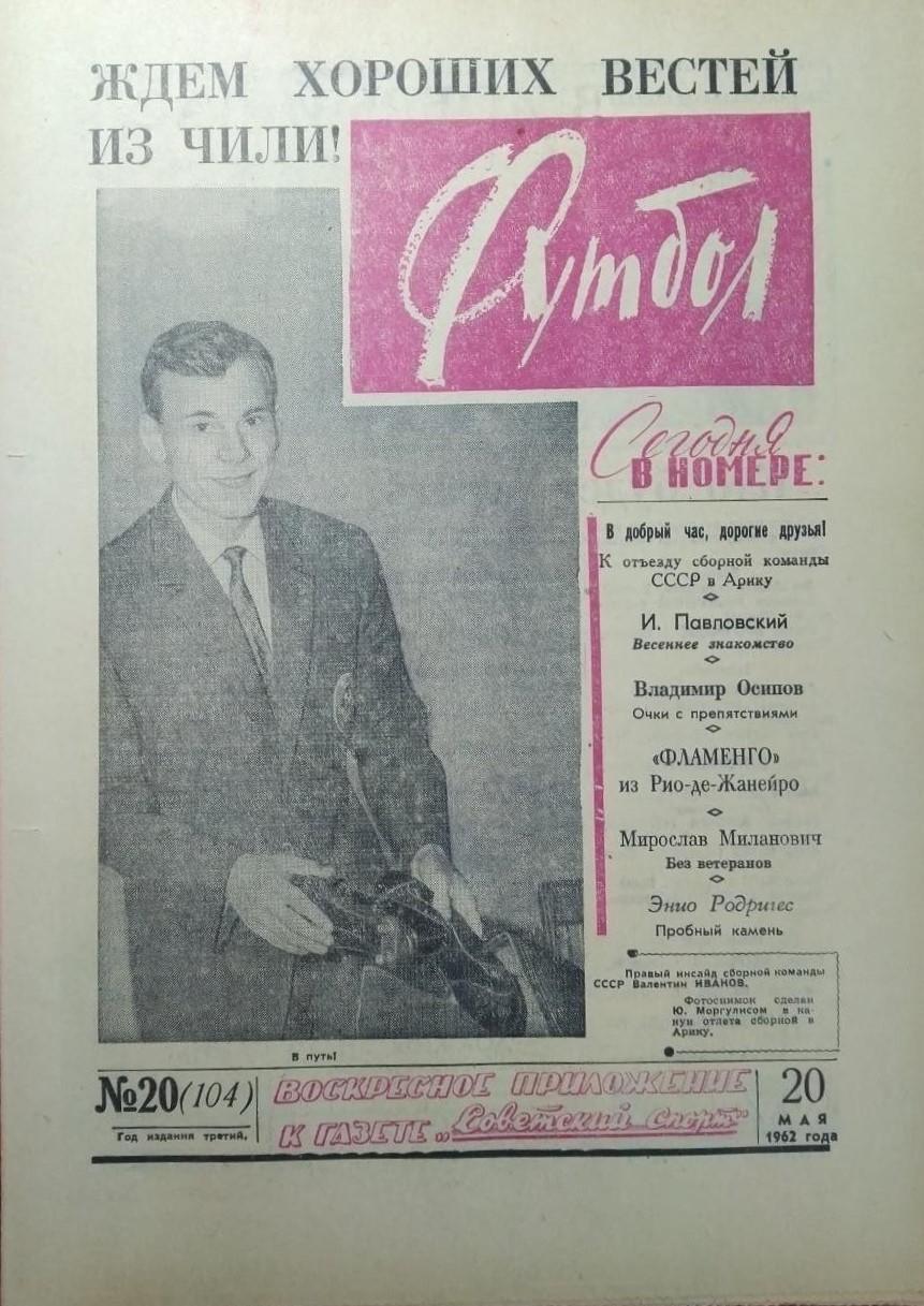 Еженедельник Футбол 1962 № 20