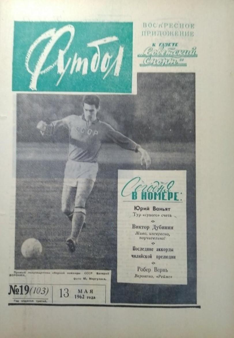Еженедельник Футбол 1962 № 19