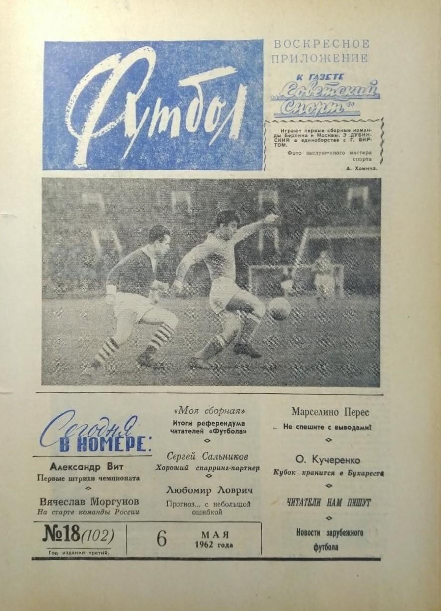 Еженедельник Футбол 1962 № 18