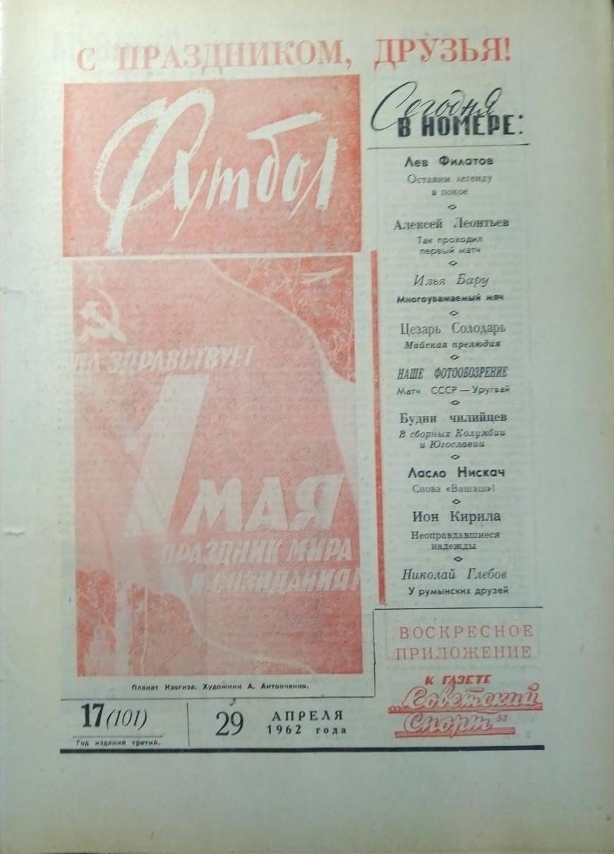 Еженедельник Футбол 1962 № 17