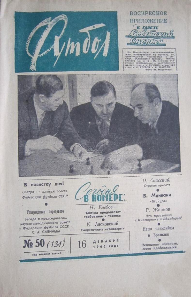 Еженедельник Футбол 1962 № 50