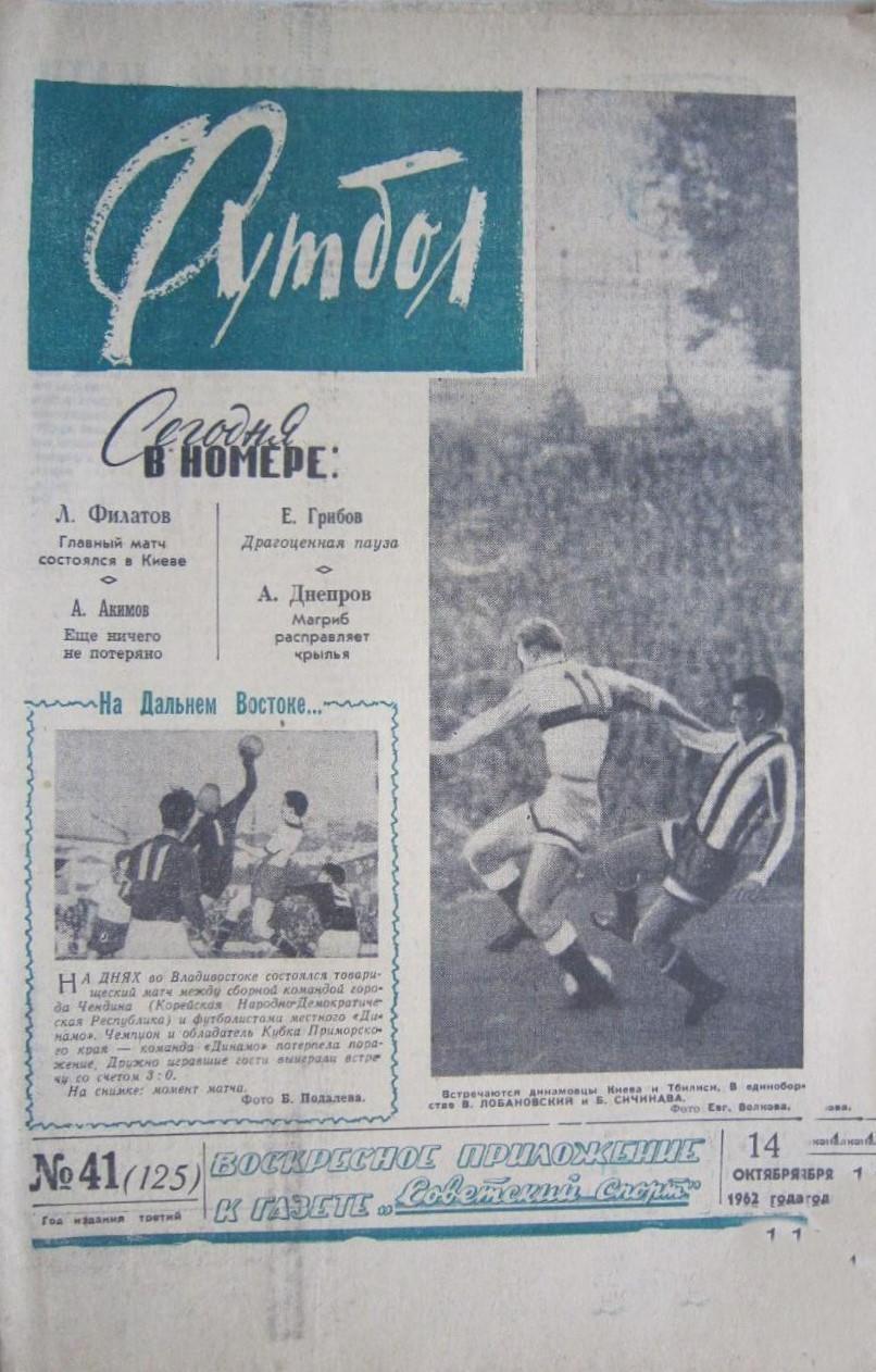 Еженедельник Футбол 1962 № 41