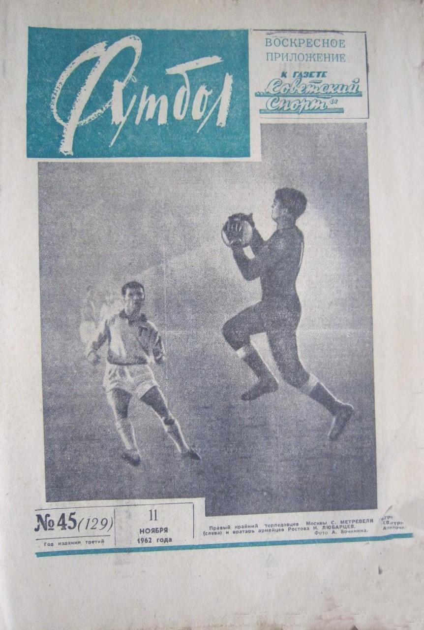Еженедельник Футбол 1962 № 45