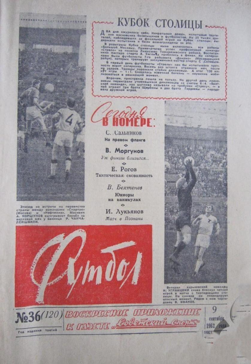 Еженедельник Футбол 1962 № 36