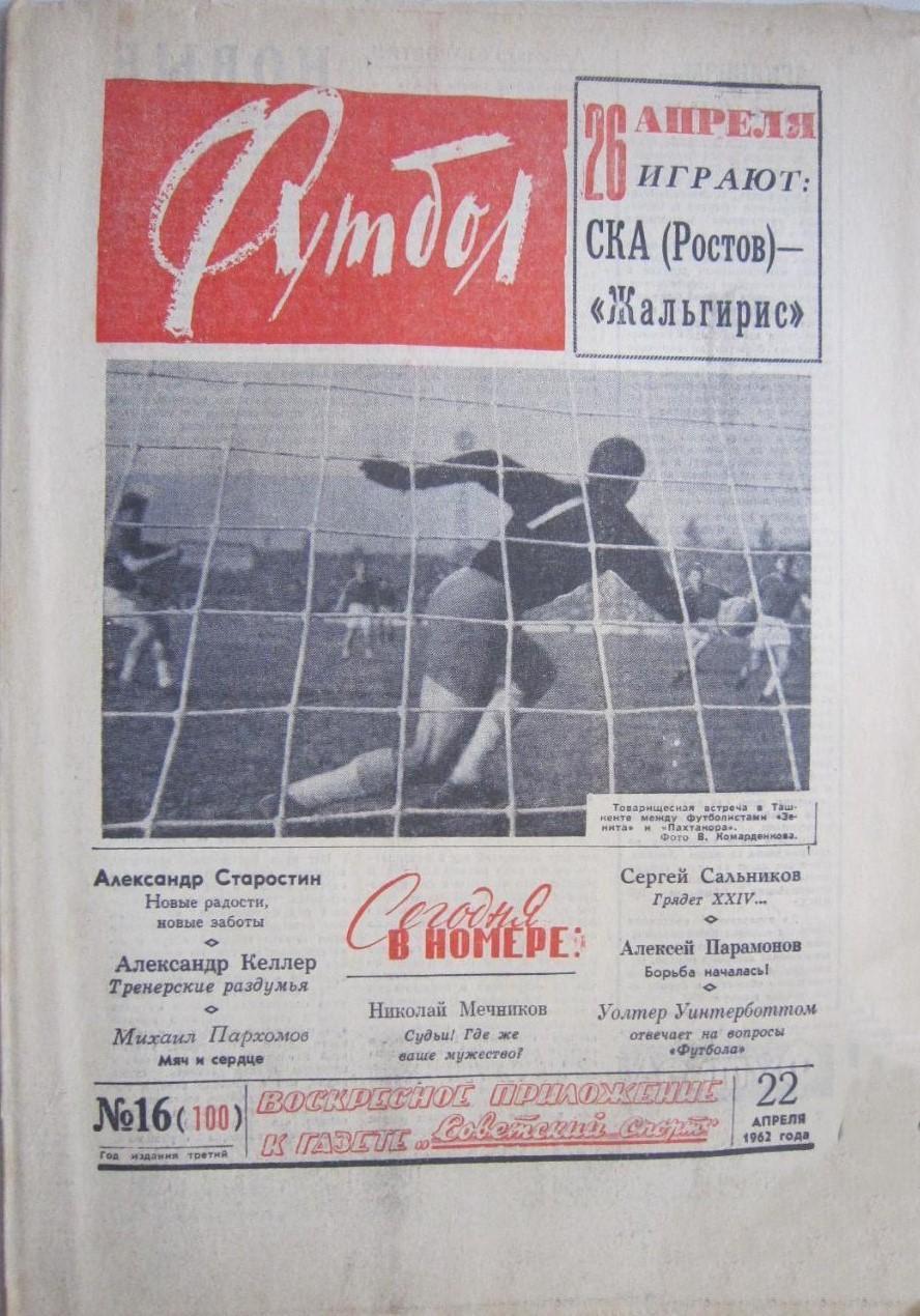 Еженедельник Футбол 1962 № 16