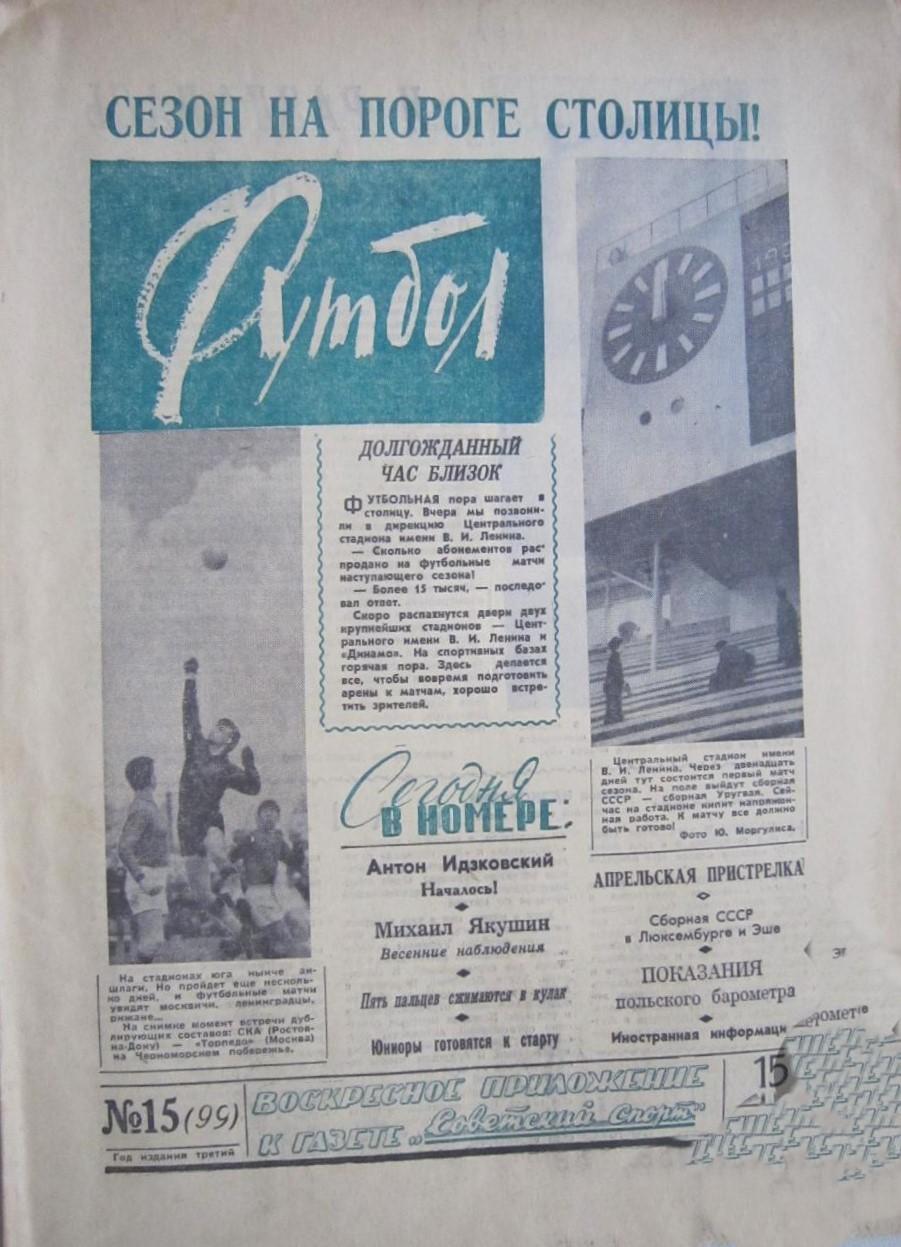 Еженедельник Футбол 1962 № 15