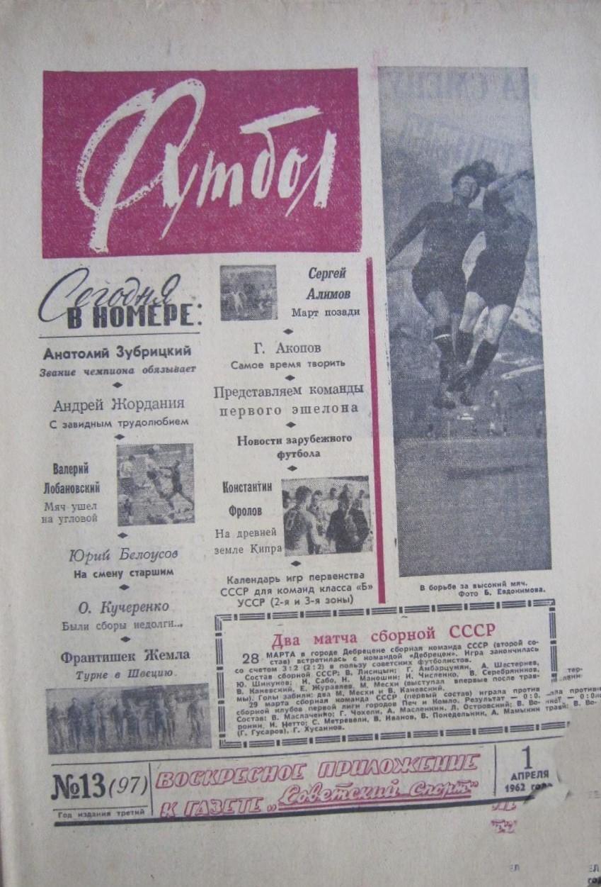 Еженедельник Футбол 1962 № 13