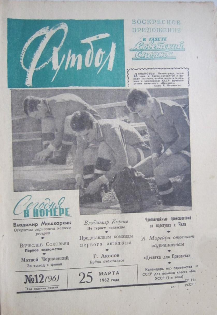 Еженедельник Футбол 1962 № 12