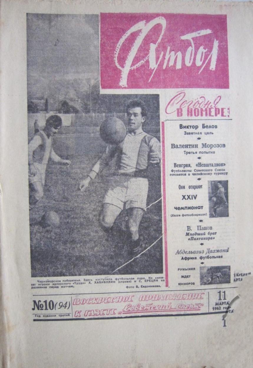 Еженедельник Футбол 1962 № 10