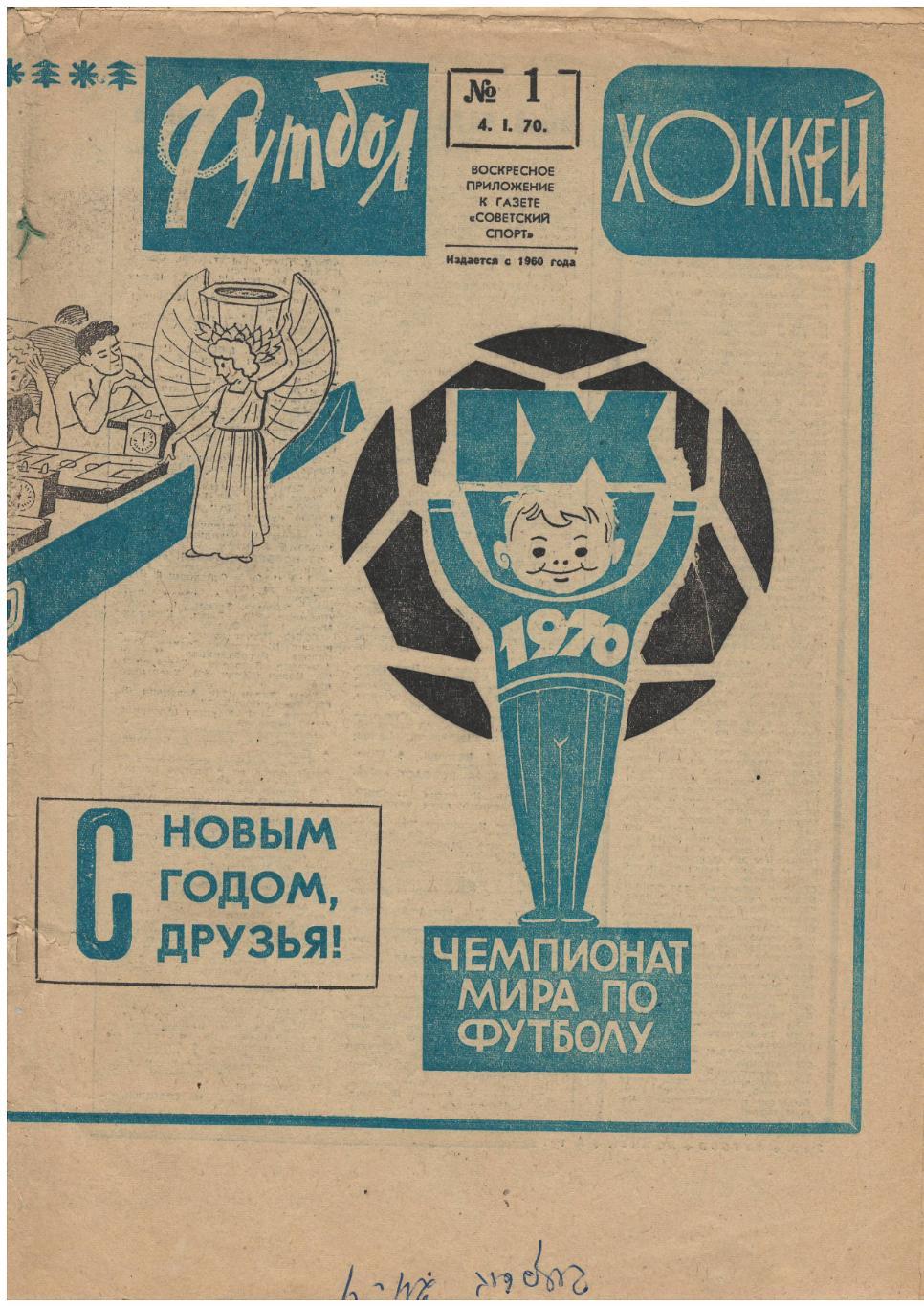 Еженедельник Футбол-хоккей № 1 1970 Очень редкий!